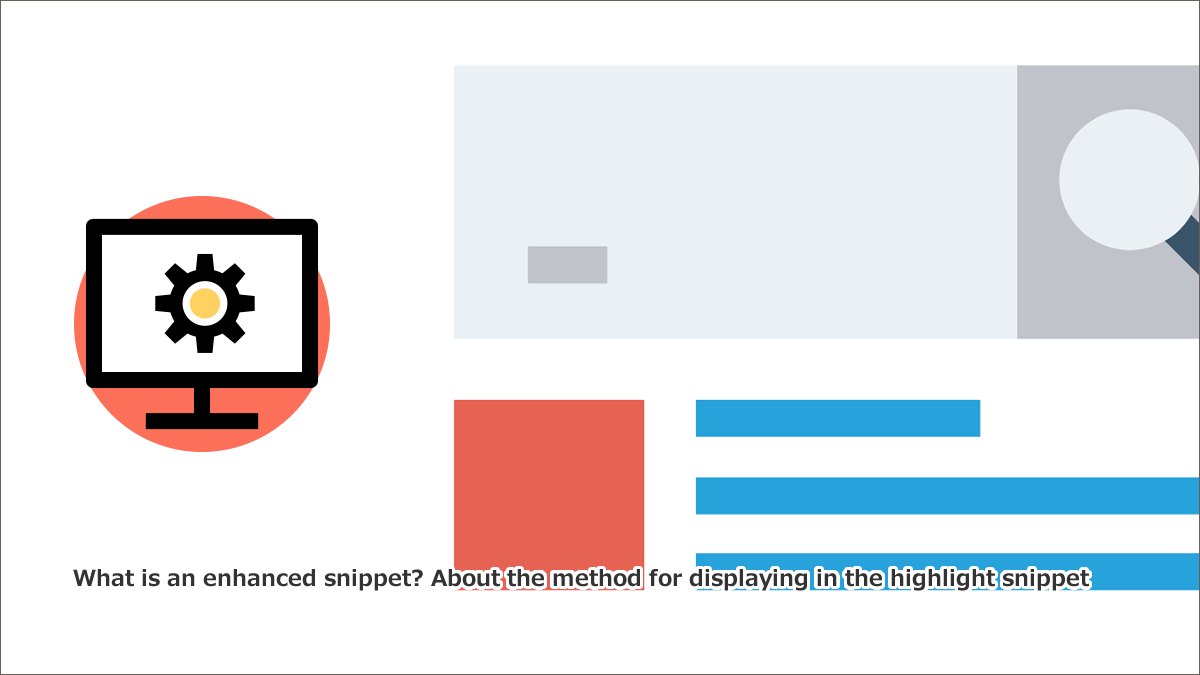 強調スニペットとは？強調スニペットに表示させるための方法について