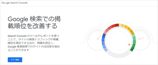 SEO対策に必須のツールは「Googleサーチコンソール」