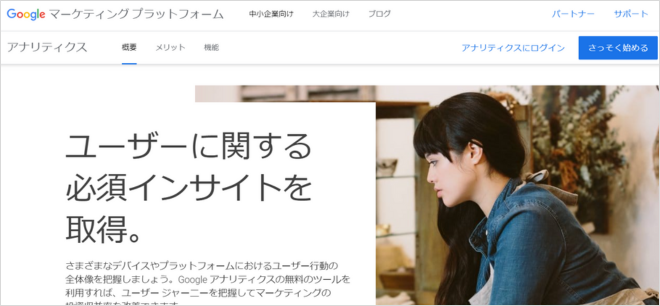 SEO対策に必須のツールは「Googleアナリティクス」