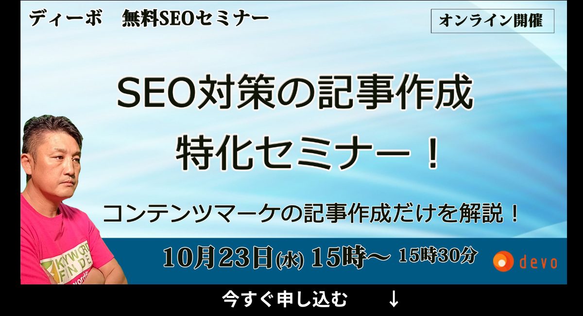 【2024年最新】無料SEOセミナー！オンライン勉強会を初心者向けから随時開催中