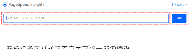 ページエクスペリエンスの計測方法「PageSpeed Insights(ページスピードインサイト)を使う①」