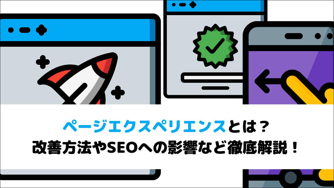 ページエクスペリエンスとは？改善方法やSEOへの影響など徹底解説！