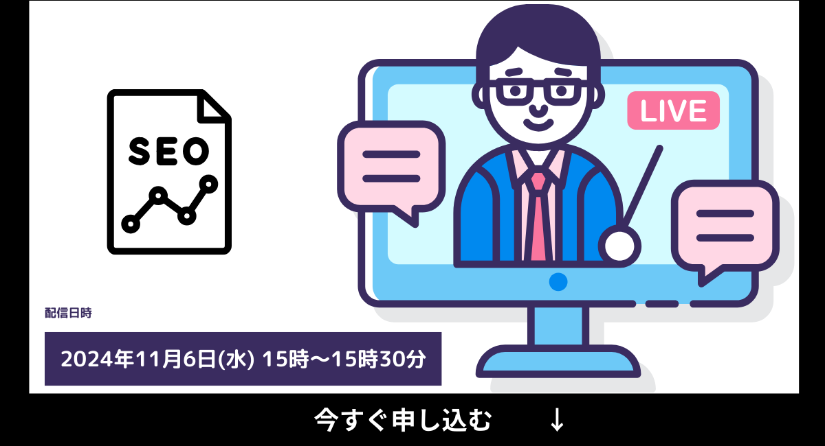 【2024年最新】無料SEOセミナー！オンライン勉強会を初心者向けから随時開催中