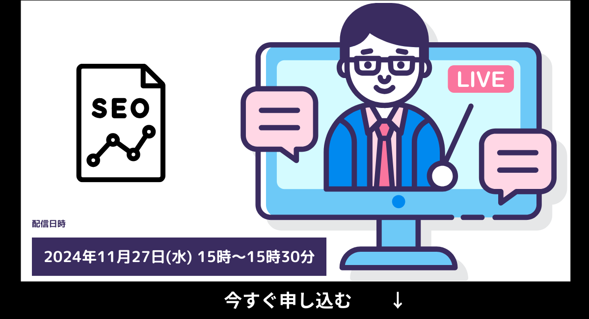 【2024年最新】無料SEOセミナー！オンライン勉強会を初心者向けから随時開催中