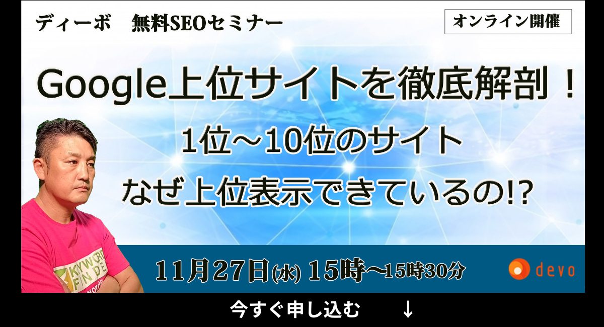 【2024年最新】無料SEOセミナー！オンライン勉強会を初心者向けから随時開催中